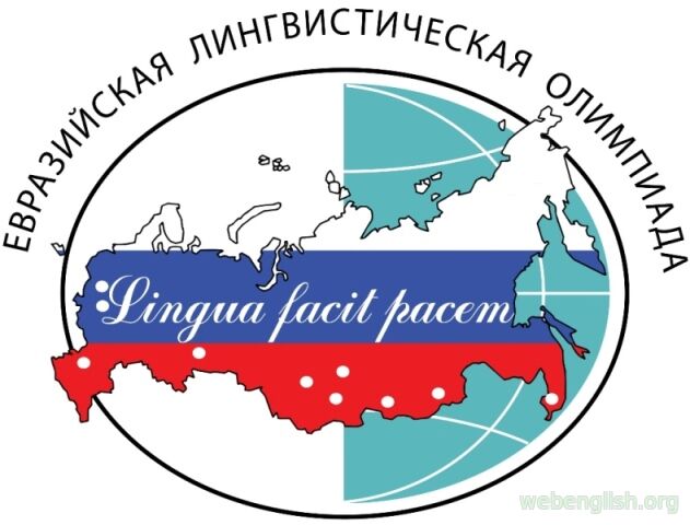 Евразийская олимпиада по английскому языку
