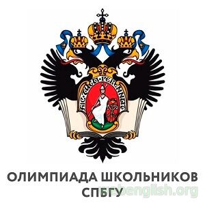 Олимпиада СПбГУ по английскому языку